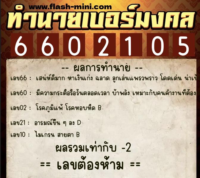 ทำนายเบอร์มงคล 0XX-6602105  ทำนายเบอร์มงคล หมายเลข 093-660210 