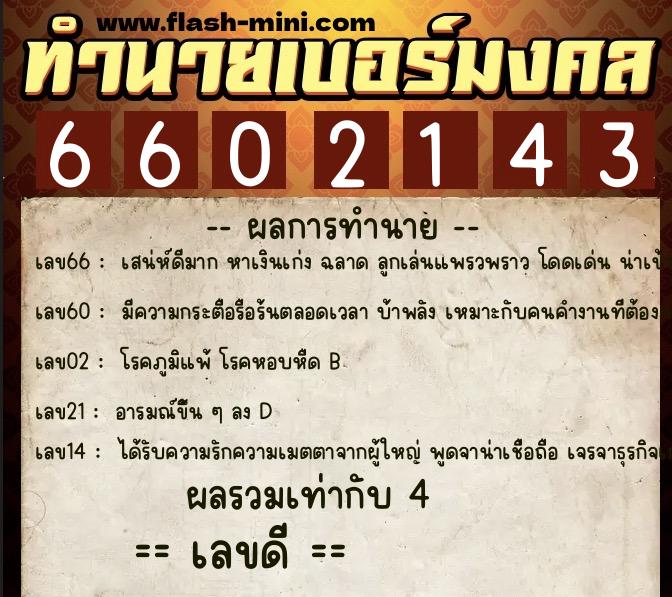 ทำนายเบอร์มงคล 0XX-6602143 ทำนายเบอร์มงคล หมายเลข 089-660214 ทำนายเบอร์มงคล 0XX-6602143 ทำนายเบอร์มงคล หมายเลข 089-660214