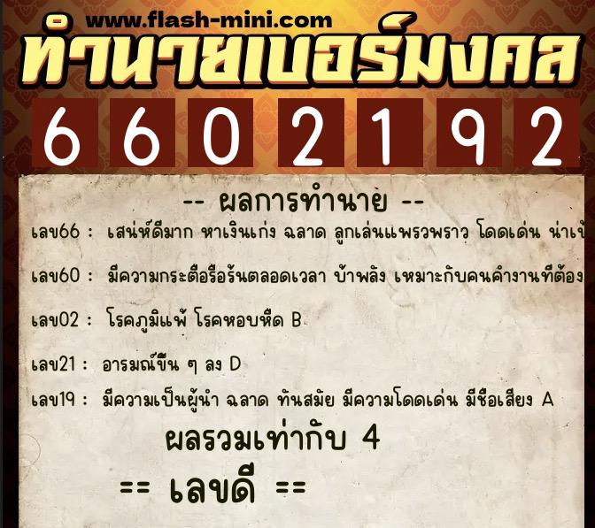 ทำนายเบอร์มงคล 0XX-6602192  ทำนายเบอร์มงคล หมายเลข 095-660219 