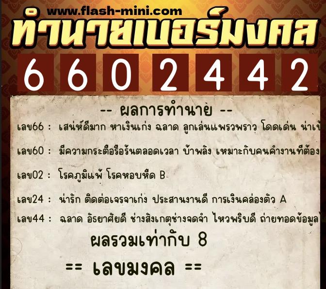 ทำนายเบอร์มงคล 0XX-6602442  ทำนายเบอร์มงคล หมายเลข 069-660244 