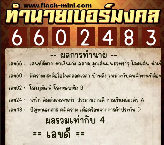 ทำนายเบอร์มงคล 0XX-6602483  ทำนายเบอร์มงคล หมายเลข 093-660248 