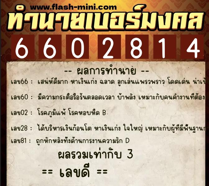 ทำนายเบอร์มงคล 0XX-6602814  ทำนายเบอร์มงคล หมายเลข 066-660281 