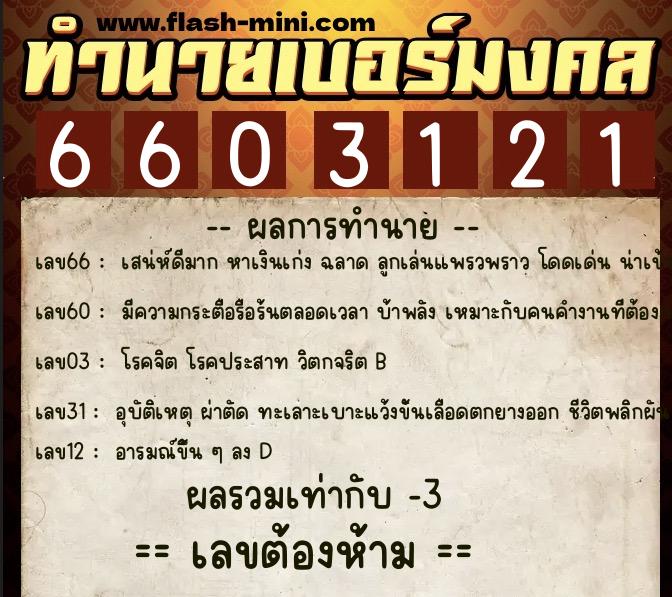 ทำนายเบอร์มงคล 0XX-6603121  ทำนายเบอร์มงคล หมายเลข 082-660312 