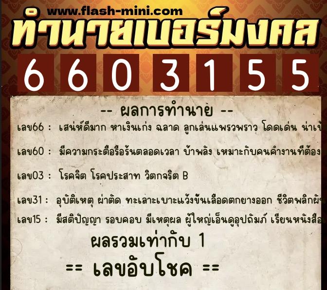 ทำนายเบอร์มงคล 0XX-6603155 ทำนายเบอร์มงคล หมายเลข 060-660315 ทำนายเบอร์มงคล 0XX-6603155 ทำนายเบอร์มงคล หมายเลข 060-660315