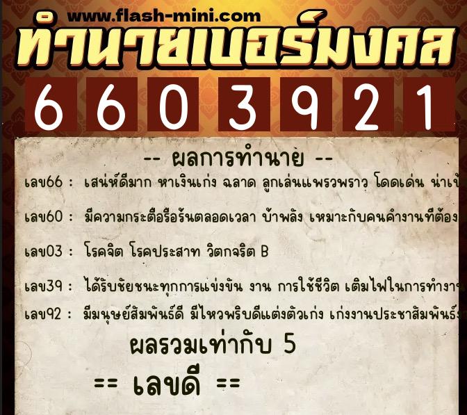 ทำนายเบอร์มงคล 0XX-6603921  ทำนายเบอร์มงคล หมายเลข 084-660392 