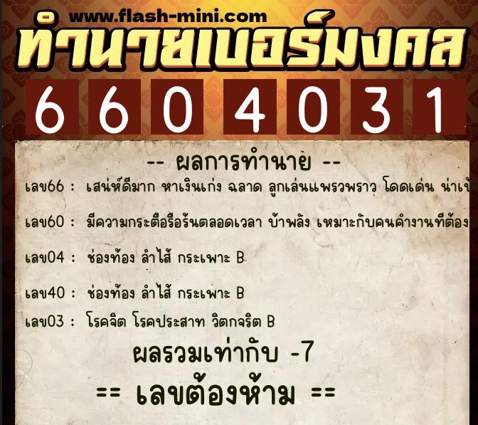 ทำนายเบอร์มงคล 0XX-6604031 ทำนายเบอร์มงคล หมายเลข 081-660403 ทำนายเบอร์มงคล 0XX-6604031 ทำนายเบอร์มงคล หมายเลข 081-660403