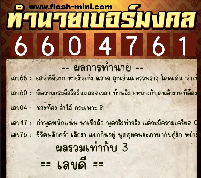 ทำนายเบอร์มงคล 0XX-6604761 ทำนายเบอร์มงคล หมายเลข 090-660476 ทำนายเบอร์มงคล 0XX-6604761 ทำนายเบอร์มงคล หมายเลข 090-660476