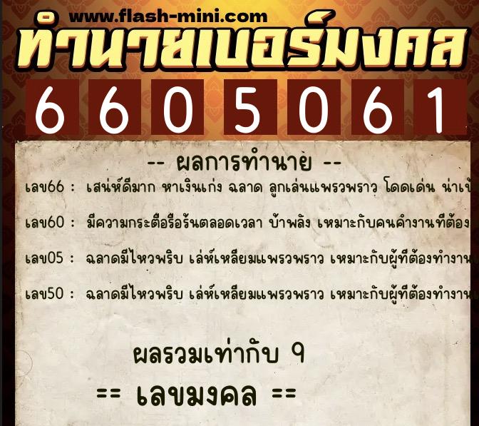 ทำนายเบอร์มงคล 0XX-6605061 ทำนายเบอร์มงคล หมายเลข 081-660506 ทำนายเบอร์มงคล 0XX-6605061 ทำนายเบอร์มงคล หมายเลข 081-660506