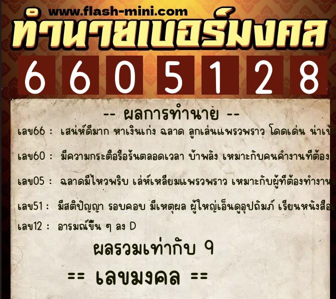 ทำนายเบอร์มงคล 0XX-6605128  ทำนายเบอร์มงคล หมายเลข 089-660512 