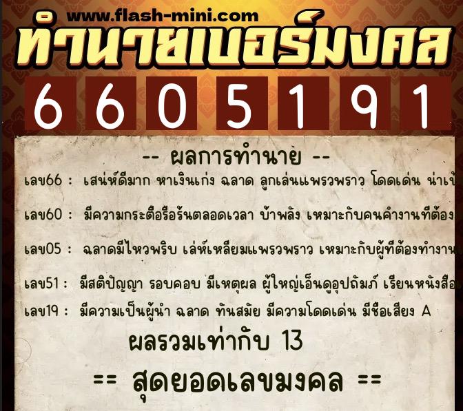ทำนายเบอร์มงคล 0XX-6605191  ทำนายเบอร์มงคล หมายเลข 067-660519 