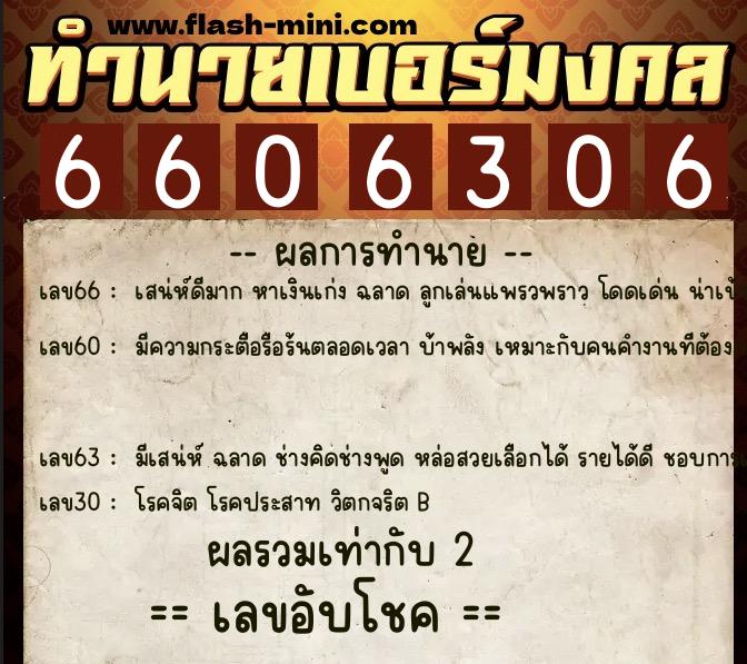 ทำนายเบอร์มงคล 0XX-6606306 ทำนายเบอร์มงคล หมายเลข 060-660630 ทำนายเบอร์มงคล 0XX-6606306 ทำนายเบอร์มงคล หมายเลข 060-660630