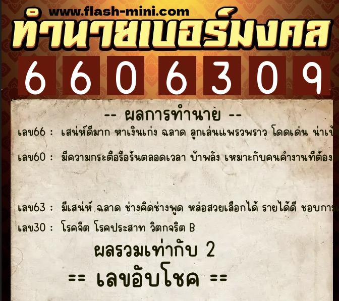 ทำนายเบอร์มงคล 0XX-6606309 ทำนายเบอร์มงคล หมายเลข 080-660630 ทำนายเบอร์มงคล 0XX-6606309 ทำนายเบอร์มงคล หมายเลข 080-660630