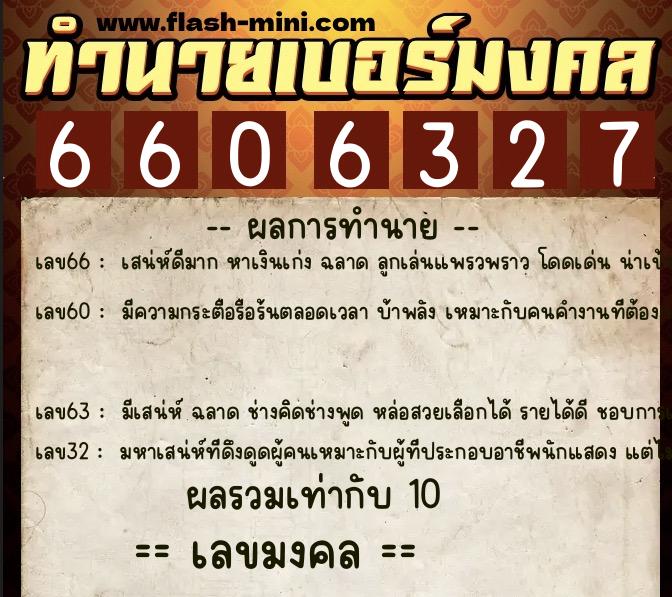 ทำนายเบอร์มงคล 0XX-6606327 ทำนายเบอร์มงคล หมายเลข 088-660632 ทำนายเบอร์มงคล 0XX-6606327 ทำนายเบอร์มงคล หมายเลข 088-660632