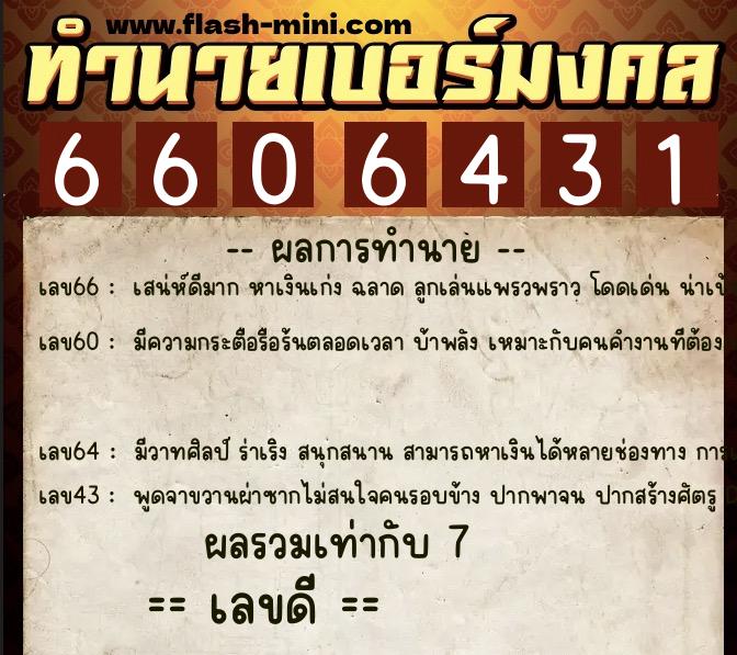 ทำนายเบอร์มงคล 0XX-6606431 ทำนายเบอร์มงคล หมายเลข 060-660643 ทำนายเบอร์มงคล 0XX-6606431 ทำนายเบอร์มงคล หมายเลข 060-660643