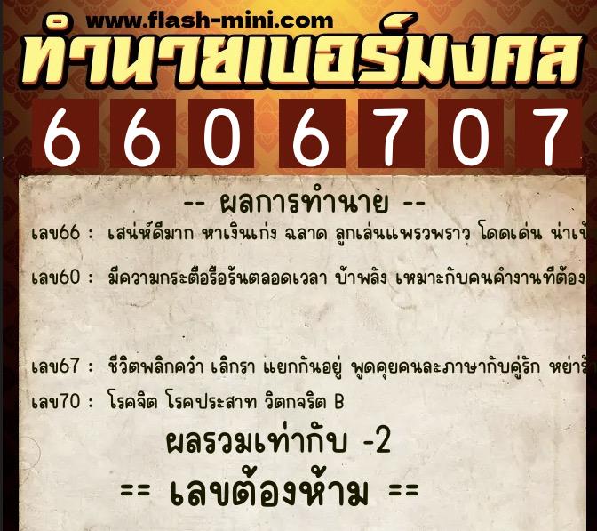 ทำนายเบอร์มงคล 0XX-6606707 ทำนายเบอร์มงคล หมายเลข 067-660670 ทำนายเบอร์มงคล 0XX-6606707 ทำนายเบอร์มงคล หมายเลข 067-660670
