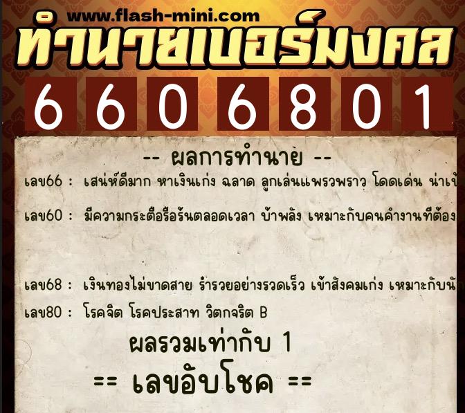 ทำนายเบอร์มงคล 0XX-6606801 ทำนายเบอร์มงคล หมายเลข 084-660680 ทำนายเบอร์มงคล 0XX-6606801 ทำนายเบอร์มงคล หมายเลข 084-660680