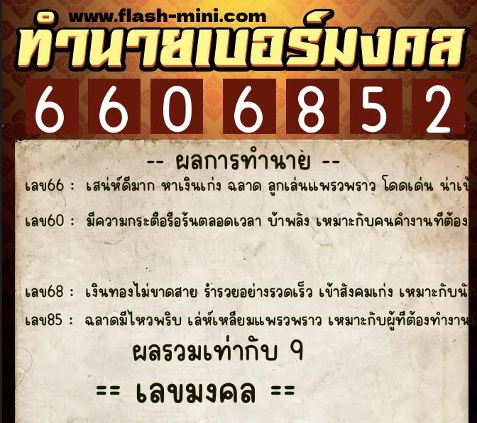 ทำนายเบอร์มงคล 0XX-6606852  ทำนายเบอร์มงคล หมายเลข 099-660685 