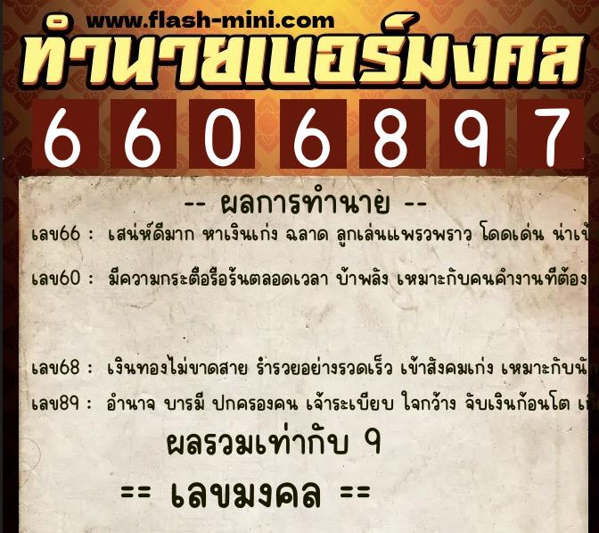 ทำนายเบอร์มงคล 0XX-6606897 ทำนายเบอร์มงคล หมายเลข 081-660689 ทำนายเบอร์มงคล 0XX-6606897 ทำนายเบอร์มงคล หมายเลข 081-660689