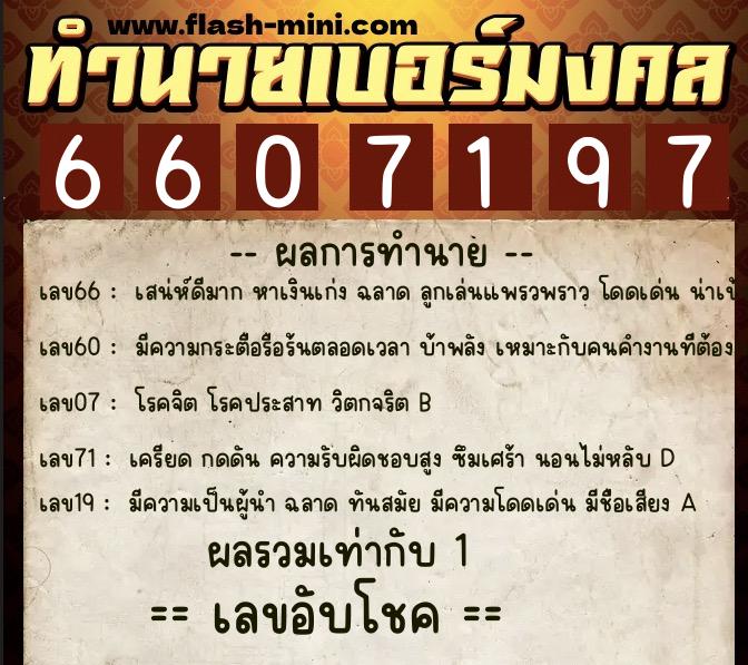 ทำนายเบอร์มงคล 0XX-6607197 ทำนายเบอร์มงคล หมายเลข 088-660719 ทำนายเบอร์มงคล 0XX-6607197 ทำนายเบอร์มงคล หมายเลข 088-660719