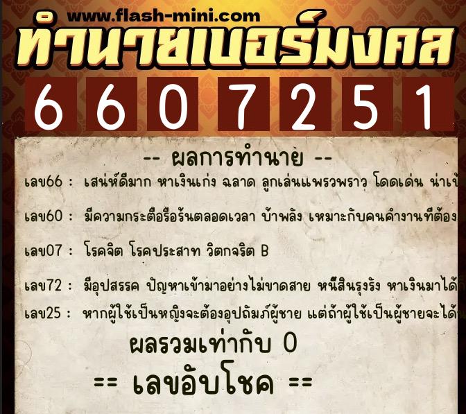 ทำนายเบอร์มงคล 0XX-6607251  ทำนายเบอร์มงคล หมายเลข 060-660725 