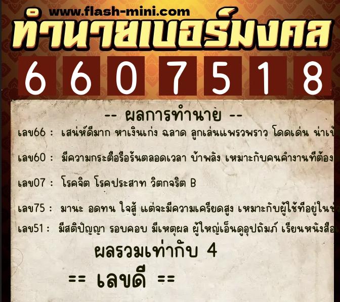 ทำนายเบอร์มงคล 0XX-6607518 ทำนายเบอร์มงคล หมายเลข 081-660751 ทำนายเบอร์มงคล 0XX-6607518 ทำนายเบอร์มงคล หมายเลข 081-660751