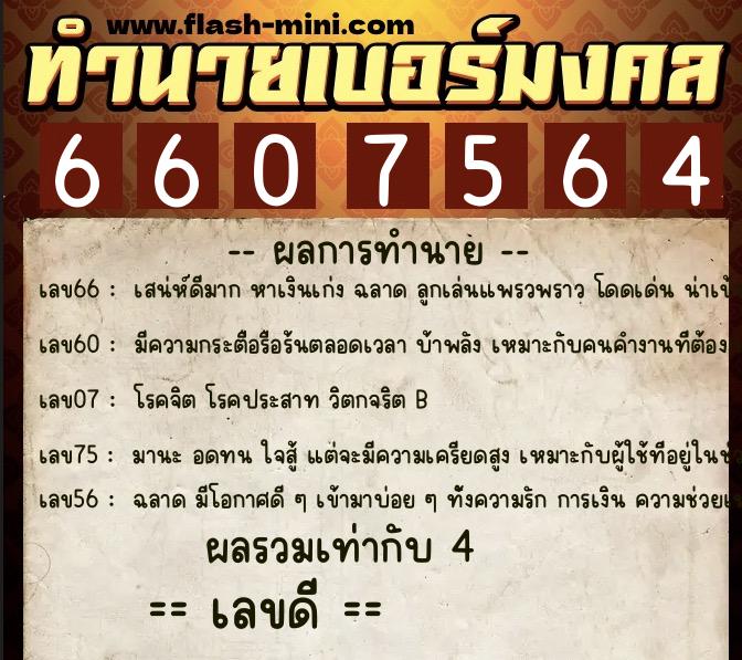 ทำนายเบอร์มงคล 0XX-6607564  ทำนายเบอร์มงคล หมายเลข 091-660756 