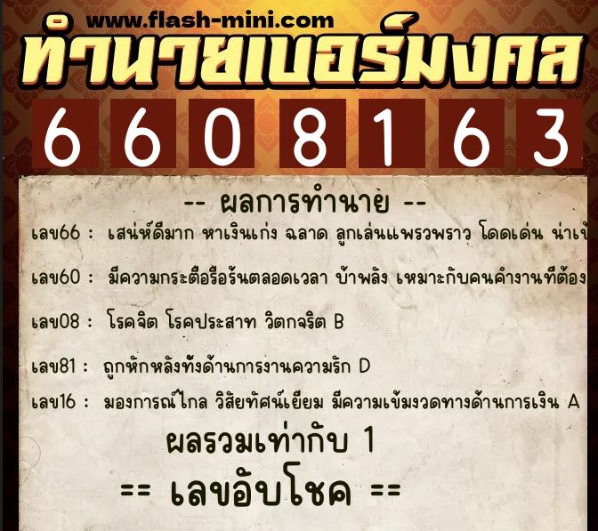 ทำนายเบอร์มงคล 0XX-6608163 ทำนายเบอร์มงคล หมายเลข 062-660816 ทำนายเบอร์มงคล 0XX-6608163 ทำนายเบอร์มงคล หมายเลข 062-660816