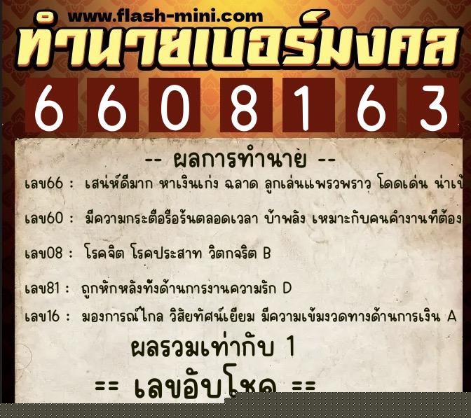 ทำนายเบอร์มงคล 0XX-6608163  ทำนายเบอร์มงคล หมายเลข 088-660816 