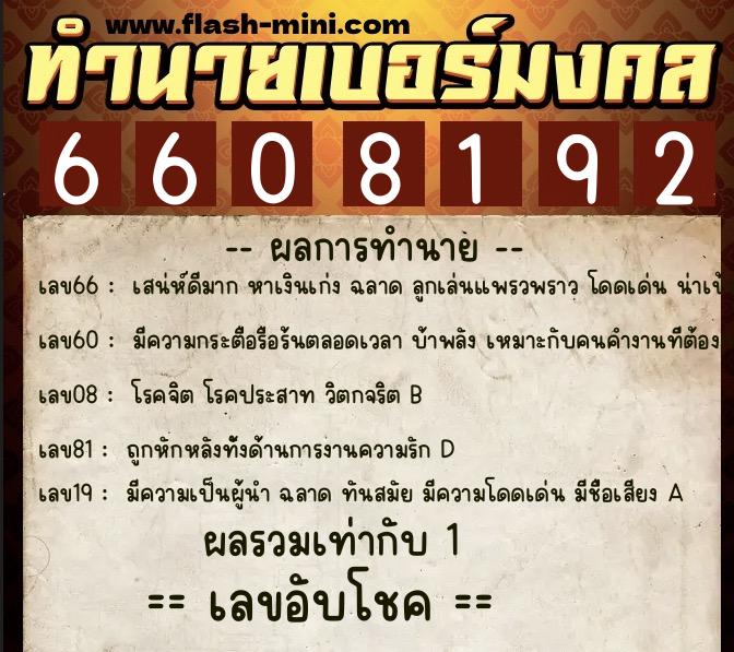 ทำนายเบอร์มงคล 0XX-6608192 ทำนายเบอร์มงคล หมายเลข 060-660819 ทำนายเบอร์มงคล 0XX-6608192 ทำนายเบอร์มงคล หมายเลข 060-660819