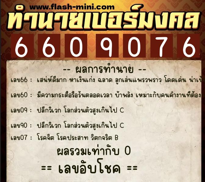 ทำนายเบอร์มงคล 0XX-6609076  ทำนายเบอร์มงคล หมายเลข 083-660907  ทำนายเบอร์มงคล 0XX-6609076  ทำนายเบอร์มงคล หมายเลข 083-660907