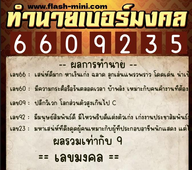 ทำนายเบอร์มงคล 0XX-6609235  ทำนายเบอร์มงคล หมายเลข 060-660923 