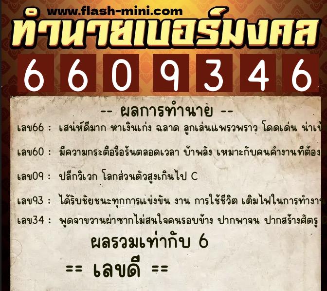 ทำนายเบอร์มงคล 0XX-6609346  ทำนายเบอร์มงคล หมายเลข 065-660934 