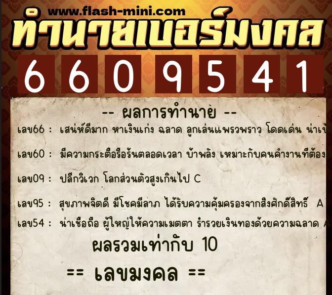 ทำนายเบอร์มงคล 0XX-6609541 ทำนายเบอร์มงคล หมายเลข 067-660954 ทำนายเบอร์มงคล 0XX-6609541 ทำนายเบอร์มงคล หมายเลข 067-660954