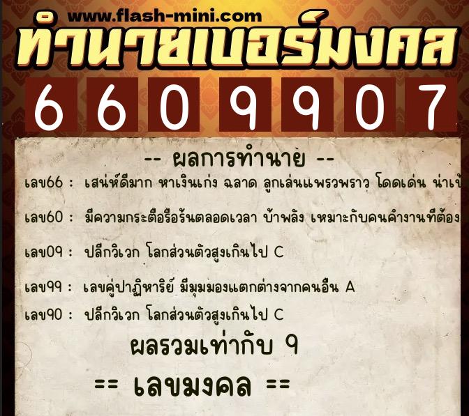 ทำนายเบอร์มงคล 0XX-6609907 ทำนายเบอร์มงคล หมายเลข 067-660990 ทำนายเบอร์มงคล 0XX-6609907 ทำนายเบอร์มงคล หมายเลข 067-660990