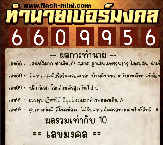 ทำนายเบอร์มงคล 0XX-6609956  ทำนายเบอร์มงคล หมายเลข 081-660995 