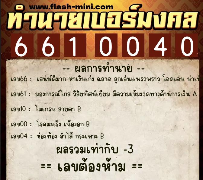 ทำนายเบอร์มงคล 0XX-6610040  ทำนายเบอร์มงคล หมายเลข 060-661004  ทำนายเบอร์มงคล 0XX-6610040  ทำนายเบอร์มงคล หมายเลข 060-661004