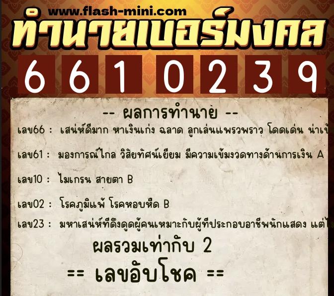 ทำนายเบอร์มงคล 0XX-6610239  ทำนายเบอร์มงคล หมายเลข 095-661023 