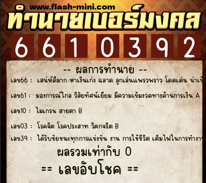 ทำนายเบอร์มงคล 0XX-6610392  ทำนายเบอร์มงคล หมายเลข 099-661039 
