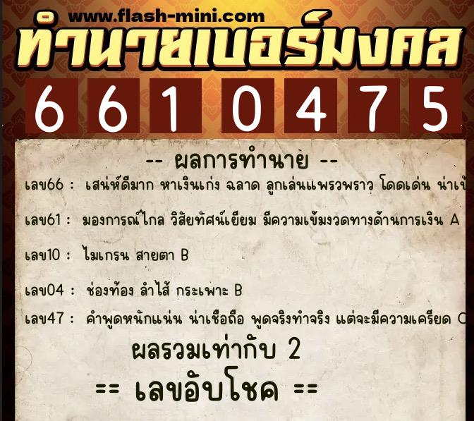 ทำนายเบอร์มงคล 0XX-6610475 ทำนายเบอร์มงคล หมายเลข 069-661047 ทำนายเบอร์มงคล 0XX-6610475 ทำนายเบอร์มงคล หมายเลข 069-661047