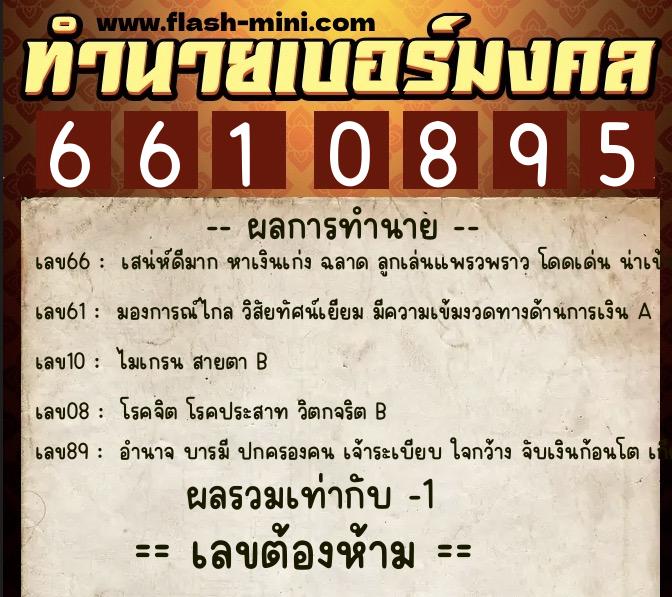 ทำนายเบอร์มงคล 0XX-6610895 ทำนายเบอร์มงคล หมายเลข 084-661089 ทำนายเบอร์มงคล 0XX-6610895 ทำนายเบอร์มงคล หมายเลข 084-661089