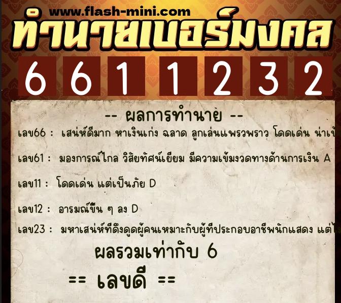 ทำนายเบอร์มงคล 0XX-6611232  ทำนายเบอร์มงคล หมายเลข 081-661123 