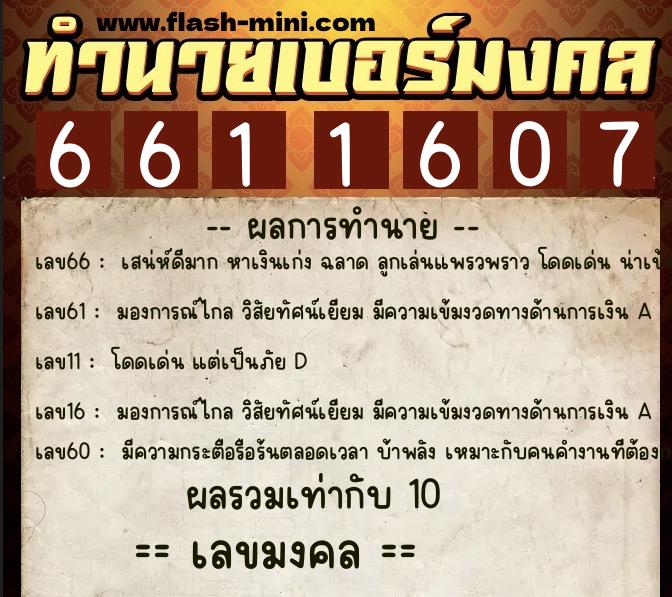 ทำนายเบอร์มงคล 0XX-6611607 ทำนายเบอร์มงคล หมายเลข 067-661160 ทำนายเบอร์มงคล 0XX-6611607 ทำนายเบอร์มงคล หมายเลข 067-661160