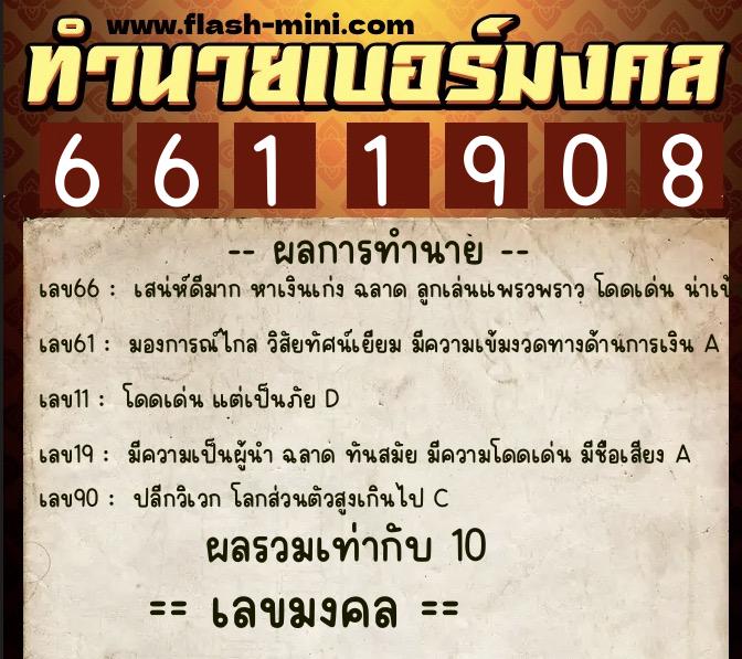 ทำนายเบอร์มงคล 0XX-6611908 ทำนายเบอร์มงคล หมายเลข 095-661190 ทำนายเบอร์มงคล 0XX-6611908 ทำนายเบอร์มงคล หมายเลข 095-661190