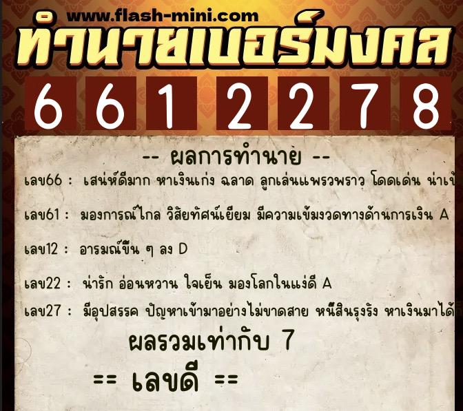 ทำนายเบอร์มงคล 0XX-6612278  ทำนายเบอร์มงคล หมายเลข 084-661227 