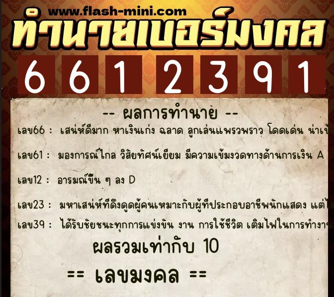 ทำนายเบอร์มงคล 0XX-6612391 ทำนายเบอร์มงคล หมายเลข 092-661239 ทำนายเบอร์มงคล 0XX-6612391 ทำนายเบอร์มงคล หมายเลข 092-661239
