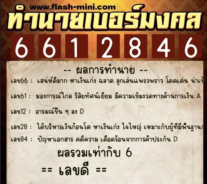 ทำนายเบอร์มงคล 0XX-6612846 ทำนายเบอร์มงคล หมายเลข 065-661284 ทำนายเบอร์มงคล 0XX-6612846 ทำนายเบอร์มงคล หมายเลข 065-661284