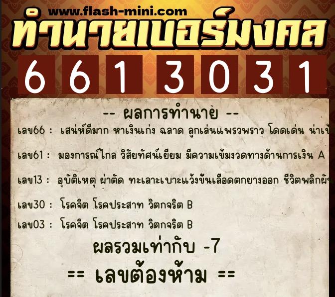 ทำนายเบอร์มงคล 0XX-6613031  ทำนายเบอร์มงคล หมายเลข 097-661303 