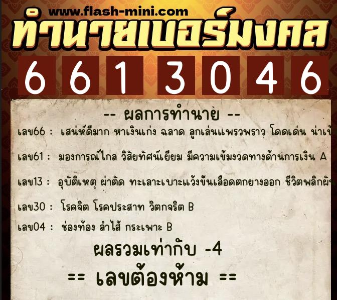 ทำนายเบอร์มงคล 0XX-6613046 ทำนายเบอร์มงคล หมายเลข 083-661304 ทำนายเบอร์มงคล 0XX-6613046 ทำนายเบอร์มงคล หมายเลข 083-661304