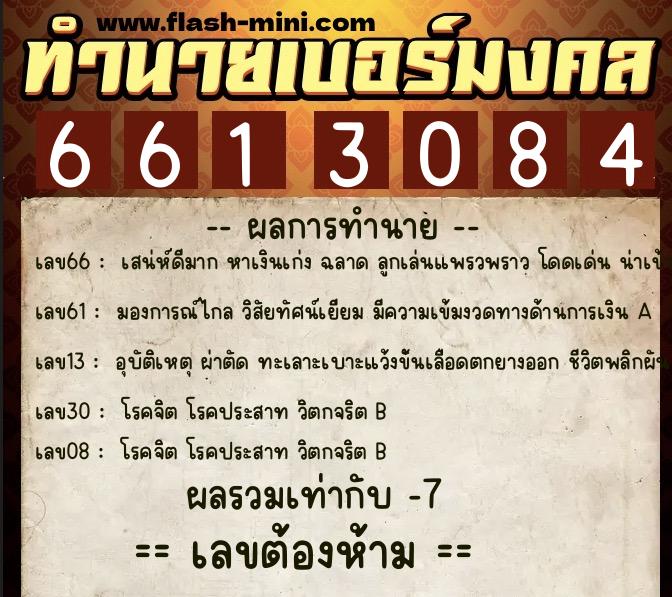 ทำนายเบอร์มงคล 0XX-6613084  ทำนายเบอร์มงคล หมายเลข 081-661308 