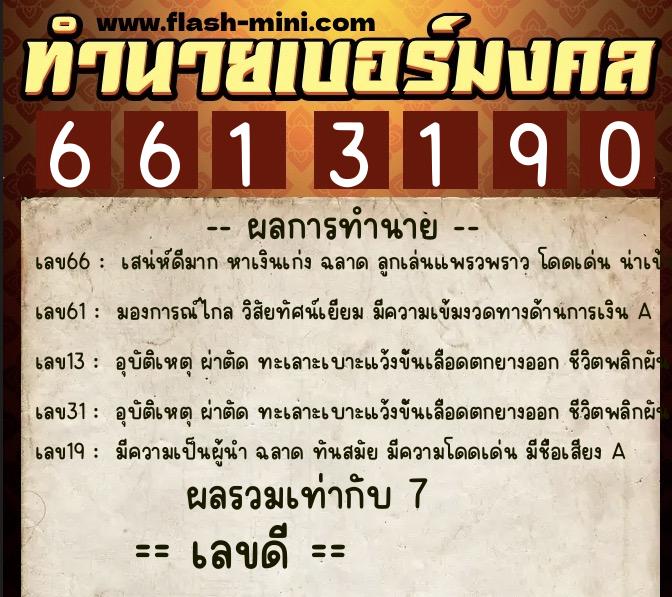 ทำนายเบอร์มงคล 0XX-6613190  ทำนายเบอร์มงคล หมายเลข 061-661319  ทำนายเบอร์มงคล 0XX-6613190  ทำนายเบอร์มงคล หมายเลข 061-661319